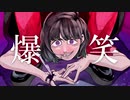 【藤原 縁】爆笑 歌ってみた