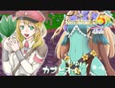実況■ルーンファクトリー5 それゆけカブ奴隷　Part4【ネタバレあり】