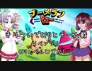 【ブーメランヒュー】きりついでCPUとチーム戦リベンジ！【VOICEROID実況】