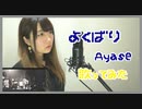【歌ってみた】よくばり／Ayase（Covered by 聖菜）
