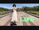 【ともか】LIFE　踊ってみた