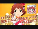 【ミリシタ実況 part148】失敗したら10連ガシャ！初見フルコンボチャレンジ！【AIKANE？】