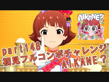 【ミリシタ実況 part148】失敗したら10連ガシャ！初見フルコンボチャレンジ！【AIKANE？】