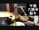 【叩いてみた】午前四時、朝焼けにツキ - 「GOZEYO」 drum cover