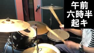 【叩いてみた】午前四時、朝焼けにツキ - 「GOZEYO」 drum cover