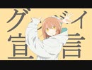 【Geno*】グッバイ宣言 / Chinozo【歌ってみた】
