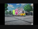 【エムステ】おいでなって、山梨（享介イベスト04）