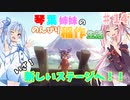 【天穂のサクナヒメ】琴葉姉妹ののんびり稲作生活　Part14【VOICEROIDO実況】