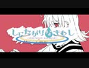 しにたがりなきむし／ しらたきなずな feat.初音ミク