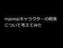 maimaiキャラクターの朝食について考えてみた