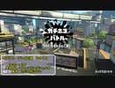 【字幕実況】スプラトゥーン2 初心者の奮闘記 Part2