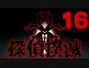 【Part.16】こんな無能でも探偵になれるんですか？【二章】