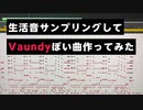 生活音サンプリングしてVaundyぽい曲作ってみた