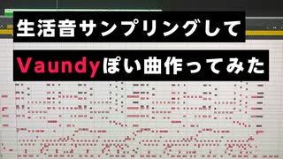 生活音サンプリングしてVaundyぽい曲作ってみた