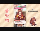 【実況】ウマ娘 プリティーダービー番外地7【マルゼンスキー育成編7】