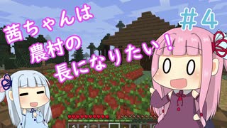 【Minecraft】茜ちゃんは農村の長になりたい！ Part4【A.I.VOICE】