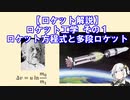 【ロケット解説】ロケット工学 その１ ロケット方程式と多段ロケット