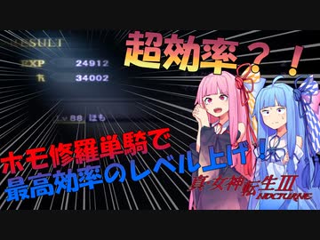 真・女神転生Ⅲ マニクロ版 ホモ修羅君だけでも最高効率のレベル上げ！inアマラ深界 【VOICEROID実況】