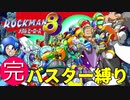 【実況】Ep:FINAL僕はロックマン8が大好きです。(ロックマン8:VSワイリー編)