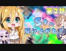 【スプラトゥーン2】S+へ駆け上がれ！　第2話【VOICEROID+CeVIO+ゆっくり実況】