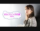 [オフボSPC]　オルフェンズの涙　/　MISIA　歌詞：あり /　ガイドメロディーなし)