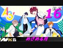 A3!【めざめる月】実況プレイ#16