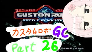 【カスタムロボ バトルレボリューション】【ボイスロイド実況】初見実況＃26