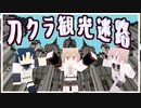貞宗兄弟遠征記録（刀剣乱舞マイクラ観光迷路マップ企画編）