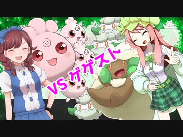 【ポケモン剣盾】生存戦略グラスミキサー#13「VSゲゲストさん」【草統一】