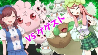 【ポケモン剣盾】生存戦略グラスミキサー#13「VSゲゲストさん」【草統一】