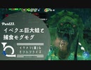 イケメン(笛)なモンハンライズ　Part23. イベクエ巨大蛙と捕食モグモグ