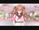 【.LIVE MMD】花京院ちえり『世界は恋に落ちている』