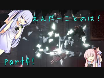 【ENDER LILIES】えんだーことのは！part 4!【VOICEROID実況】