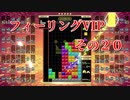 フィーリングVIP　その２０　【TETRIS99】　【VIP】