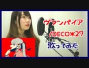 【歌ってみた】ヴァンパイア／DECO*27（Covered by 聖菜）
