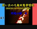 #41 思い出の九龍妖魔學園紀OOA 月光の底　04【VOICEROID実況】