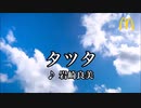 【歌ってみた・茶番】岩崎良美「タッチ(チキンタツタver.)」【歌詞表示&マックの本家映像付】