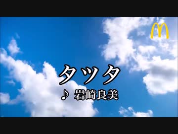 【歌ってみた・茶番】岩崎良美「タッチ(チキンタツタver.)」【歌詞表示&マックの本家映像付】