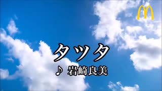 【歌ってみた・茶番】岩崎良美「タッチ(チキンタツタver.)」【歌詞表示&マックの本家映像付】