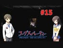 過去を精算する『コープスパーティー Blood covered: ...Repeated fear』実況プレイPart.15