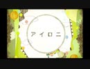 【歌ってみた】アイロニ / ver.Lai