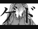 「ゲド」 feat.初音ミク / NekonoTokiwa
