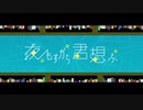 【歌ってみた】夜もすがら君想ふ / ver.Lai