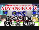 ガンダムTR-1　解説2【ADVANCE OF Ζ】part2【ガンダム解説】