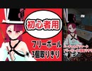バーチャルビリヤードフリーボール3個取りきり