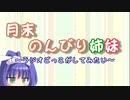 月末のんびり姉妹　#５【ボイロラジオ】