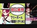バーチャルビリヤードフリーボール3個取りきり#2