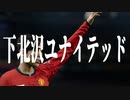下 北 沢 ユ ナ イ テ ッ ド.mp34