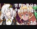 【MAGLAM LOAD】世界の半分をやれるヤツ探し 16【紲星あかり】