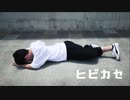 【こーくん】ヒビカセ　踊ってみた